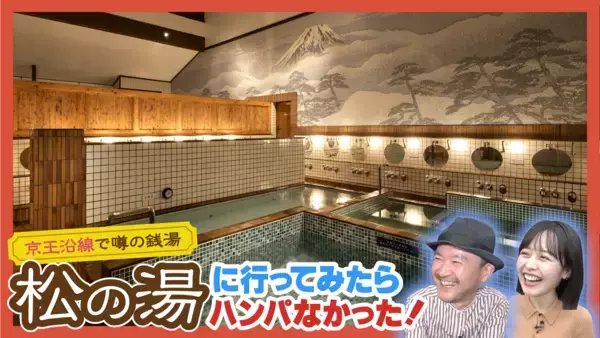 「京王沿線の銭湯の魅力を紹介するオリジナル冊子「京王線湯（せんとう）」を１２月１８日（木）から無料配布します！」の画像