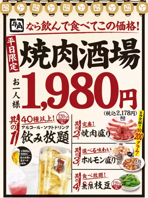 「【牛角 イベントレポート】1,980円に込めた「限界価格」への挑戦。“せんべろ需要”に焼肉はどう応えるか？～“平均3,000円以上お得”となった「焼肉酒場セット」を本格導入～」の画像
