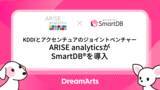「KDDIとアクセンチュアのジョイントベンチャーARISE analyticsが全社ワークフロー基盤として「SmartDB」を導入〜意思決定の質とスピード向上、ガバナンス強化を支援〜」の画像1