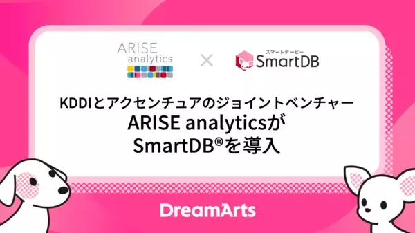 KDDIとアクセンチュアのジョイントベンチャーARISE analyticsが全社ワークフロー基盤として「SmartDB」を導入〜意思決定の質とスピード向上、ガバナンス強化を支援〜