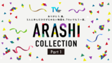 【TVer】嵐が過去に出演した名作ドラマを集めた特集「ARASHI Collection」TVerで配信開始