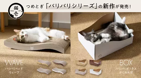 くつろぐ×爪とぎ／隠れる×爪とぎシリーズ累計販売数95万個「バリバリシリーズ」から新商品2種を4月15日発売
