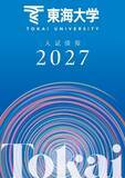 「東海大学が2027年度入試の情報をウェブおよび冊子で公開 ― 特待生入試「プレトク」を新たに導入、総合型選抜学科課題型は3タイプに分類」の画像1