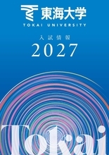 東海大学が2027年度入試の情報をウェブおよび冊子で公開 ― 特待生入試「プレトク」を新たに導入、総合型選抜学科課題型は3タイプに分類