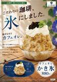「「飲む珈琲から、食べる珈琲へ」新感覚『カフェオレかき氷』が期間限定で登場」の画像1