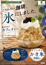 「飲む珈琲から、食べる珈琲へ」新感覚『カフェオレかき氷』が期間限定で登場