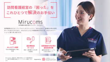 ソフィアメディ、創業24年の経営ノウハウとAIを活用した訪問看護向け経営支援サービス「Mirucoms（ミルコムズ）」を提供開始