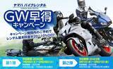 「ヤマハ バイクレンタル「GW早得キャンペーン」について」の画像1