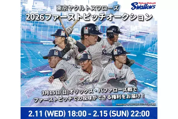 HATTRICK、東京ヤクルトスワローズと「東京ヤクルトスワローズ 2026ファーストピッチオークション」を開催！