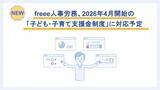 「freee人事労務、2026年4月開始の「子ども・子育て支援金制度」に対応予定　自動計算・明細反映機能で労務担当者の負担を軽減」の画像1