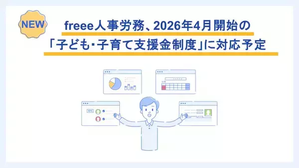 freee人事労務、2026年4月開始の「子ども・子育て支援金制度」に対応予定　自動計算・明細反映機能で労務担当者の負担を軽減