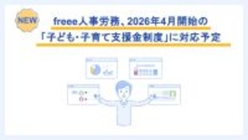 freee人事労務、2026年4月開始の「子ども・子育て支援金制度」に対応予定　自動計算・明細反映機能で労務担当者の負担を軽減
