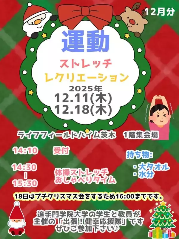 追手門学院大学の学生らが12月18日にシニア向け運動教室「出張！健幸応援隊」を開催 ― 高齢者の孤独・孤立化とフレイル予防へ地域と連携