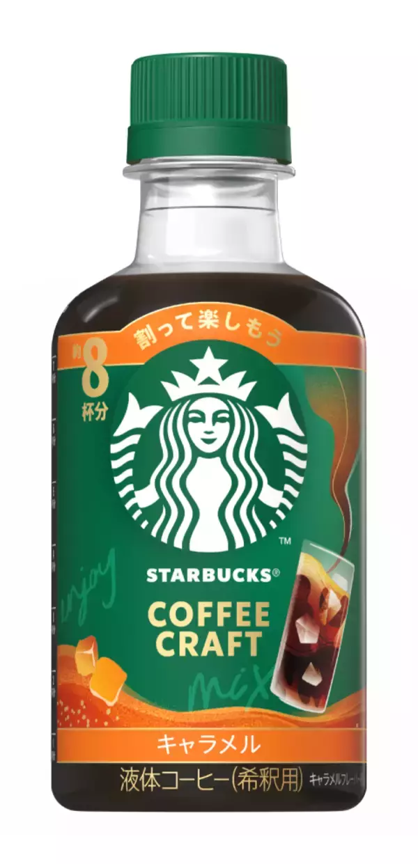 「スターバックスの濃縮飲料が日本で初登場　「スターバックス® コーヒークラフト」無糖・キャラメルの2種が3月1日（日） 発売」の画像