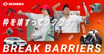 武蔵精密工業、採用サイトを全面刷新メインメッセージは「枠を壊すってワクワク」