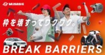 武蔵精密工業、採用サイトを全面刷新メインメッセージは「枠を壊すってワクワク」