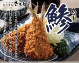 【とんかつ神楽坂さくら】ふっくら身厚×サクサク食感「旬あじフライ」登場 ～脂の甘みが際立つブランド真鯵を「おろしわさび醤油」で味わう～