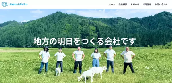 株式会社リベンリ秋田、公式ホームページを全面刷新！AI活用の新サービス「9種」を同時リリース