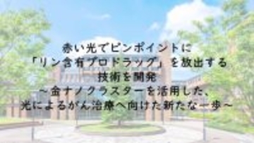 赤い光でピンポイントに「リン含有プロドラッグ」を放出する技術を開発〜金ナノクラスターを活用した、光によるがん治療へ向けた新たな一歩〜