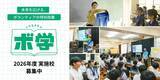 「全国145校・2万人超が受講する中学生向け出前授業　ボランティアの魅力を伝える特別授業「ボ学」 実施校を募集中」の画像2