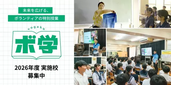 「全国145校・2万人超が受講する中学生向け出前授業　ボランティアの魅力を伝える特別授業「ボ学」 実施校を募集中」の画像