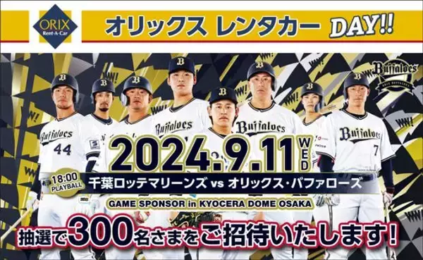 【オリックス自動車】京セラドーム大阪で「オリックスレンタカーDAY!!」開催