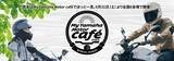 「ツーリングに出かけるきっかけ作りとライダー交流を促進「My Yamaha Motor café」開催について」の画像1