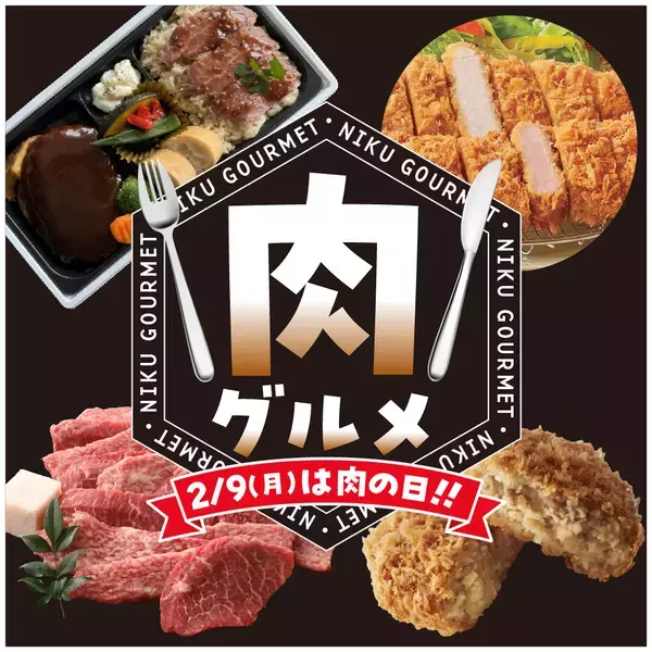 【京王百貨店 新宿店】2/9（月）肉の日にちなんで「肉グルメフェア」を開催店自慢の肉弁当＆肉惣菜のほか、通常価格のままで「増量サービス」やお得なセールも