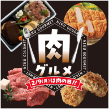 【京王百貨店 新宿店】2/9（月）肉の日にちなんで「肉グルメフェア」を開催店自慢の肉弁当＆肉惣菜のほか、通常価格のままで「増量サービス」やお得なセールも