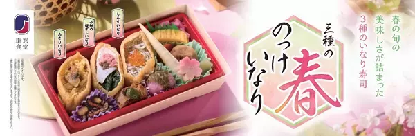 「春を彩る「三種の春のっけいなり」お花見や行楽にぴったり！華やかないなり寿司弁当新発売」の画像