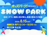 「“日本一暑いまち”伊勢崎に雪が降る！？親子で楽しめる真夏の雪あそび体験イベントを一日限定で開催」の画像1