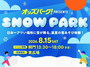“日本一暑いまち”伊勢崎に雪が降る！？親子で楽しめる真夏の雪あそび体験イベントを一日限定で開催