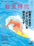 「freee、起業・開業の専門誌『起業時代 Vol.8』を本日7月30日に発売」の画像1