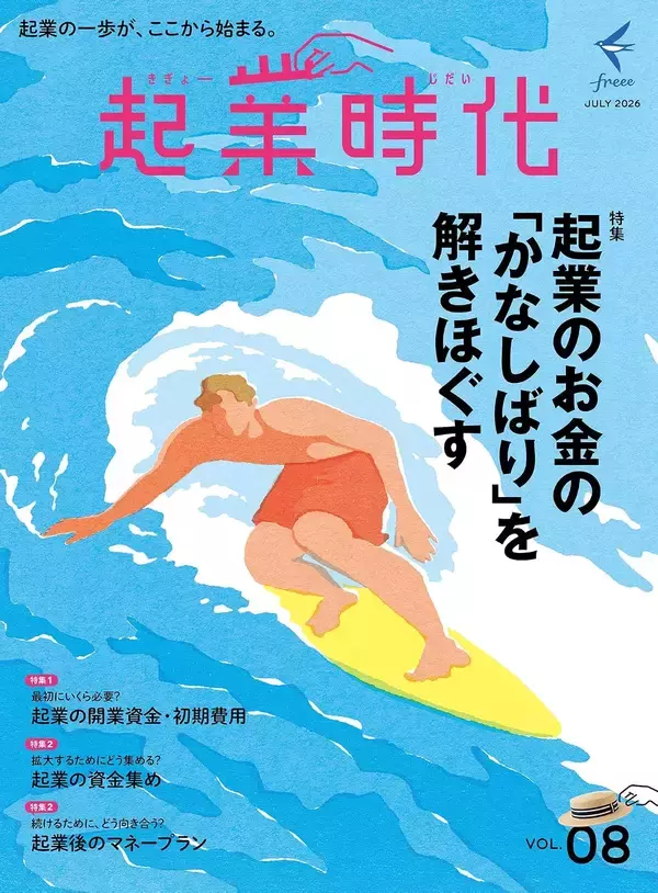 freee、起業・開業の専門誌『起業時代 Vol.8』を本日7月30日に発売