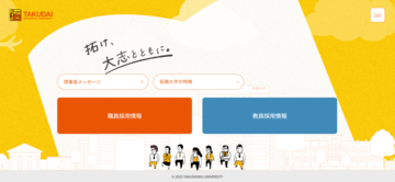 【拓殖大学】「人材」と「温度感」を可視化する教職員採用サイトを公開