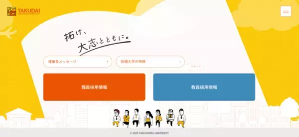 【拓殖大学】「人材」と「温度感」を可視化する教職員採用サイトを公開