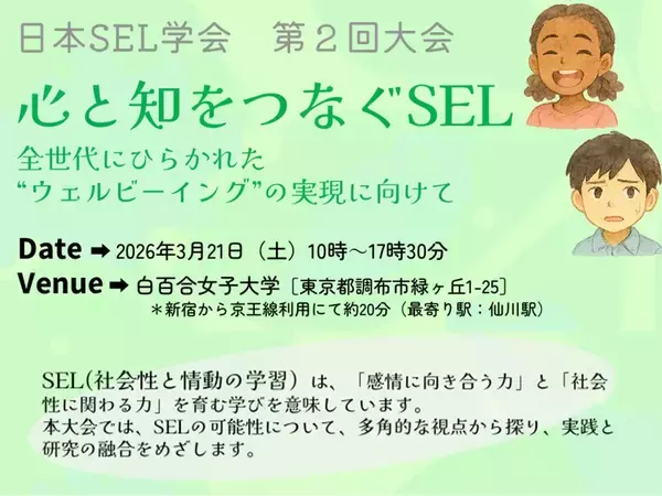 白百合女子大学で3月21日（土）に日本SEL学会第2回大会を開催 ― 「心と知をつなぐSEL」全世代にひらかれた“ウェルビーイング”の実現に向けて