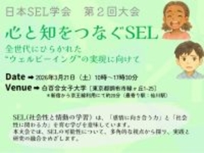 白百合女子大学で3月21日（土）に日本SEL学会第2回大会を開催 ― 「心と知をつなぐSEL」全世代にひらかれた“ウェルビーイング”の実現に向けて