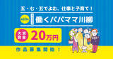 「【オリックス】「働きながらの子育て」を五・七・五の川柳にしてみませんか？ 第10回「オリックス 働くパパママ川柳」募集開始」の画像1