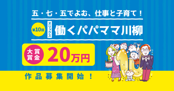 【オリックス】「働きながらの子育て」を五・七・五の川柳にしてみませんか？ 第10回「オリックス 働くパパママ川柳」募集開始