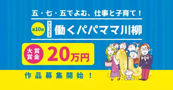 【オリックス】「働きながらの子育て」を五・七・五の川柳にしてみませんか？ 第10回「オリックス 働くパパママ川柳」募集開始