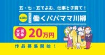 【オリックス】「働きながらの子育て」を五・七・五の川柳にしてみませんか？ 第10回「オリックス 働くパパママ川柳」募集開始