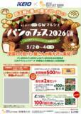 「「はちおうじみんなのＧＷマルシェ『パンのフェス２０２６ＧＷ　ｉｎ 三井アウトレットパーク 多摩南大沢』」開催に合わせ、お買物券プレゼントなどのキャンペーンを５月２日から実施します！」の画像1