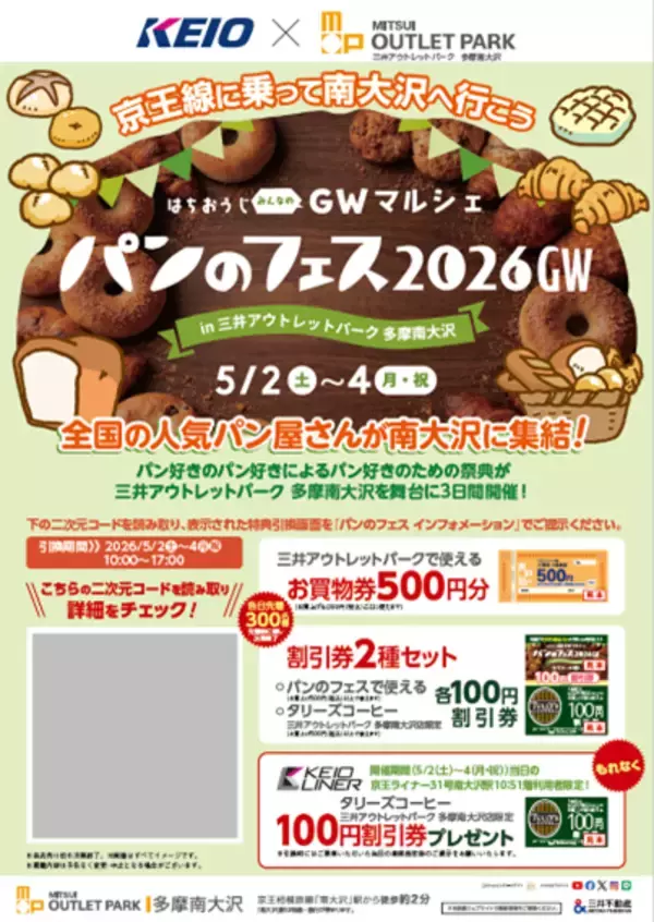 「はちおうじみんなのＧＷマルシェ『パンのフェス２０２６ＧＷ　ｉｎ 三井アウトレットパーク 多摩南大沢』」開催に合わせ、お買物券プレゼントなどのキャンペーンを５月２日から実施します！