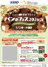 「はちおうじみんなのＧＷマルシェ『パンのフェス２０２６ＧＷ　ｉｎ 三井アウトレットパーク 多摩南大沢』」開催に合わせ、お買物券プレゼントなどのキャンペーンを５月２日から実施します！