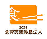 「農林水産省「食育実践優良法人2026」に初認定！」の画像1