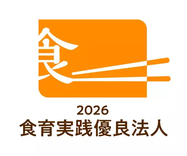 農林水産省「食育実践優良法人2026」に初認定！