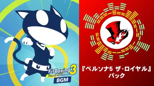 Nintendo Switch ソフト「Fit Boxing 3 -Your パーソナルトレーナー-」BGM追加コンテンツ『ペルソナ５ ザ・ロイヤル』パック配信決定のお知らせ