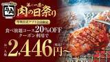 「【牛角】大好評の「肉の日」祭りに追加企画！食べ放題「20％OFF」を期間限定で実施 ～お一人様2,446円から焼肉食べ放題～」の画像1