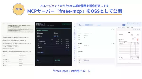 freee、AIエージェントからfreeeの基幹業務を操作可能にするMCPサーバー「freee-mcp」をOSSとして公開